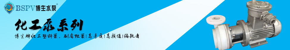 化工泵像素banner.jpg